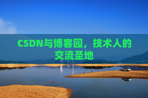 CSDN与博客园，技术人的交流圣地